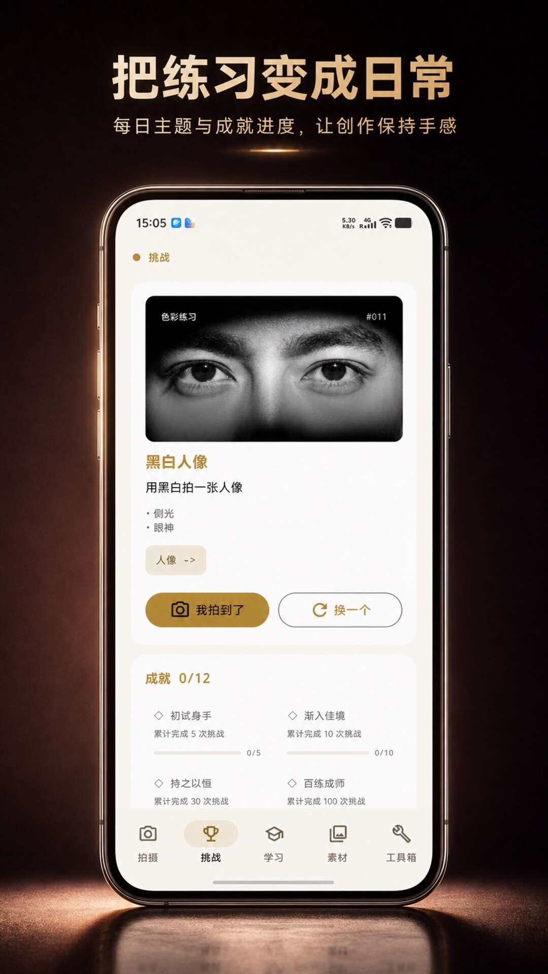 把练习变成日常