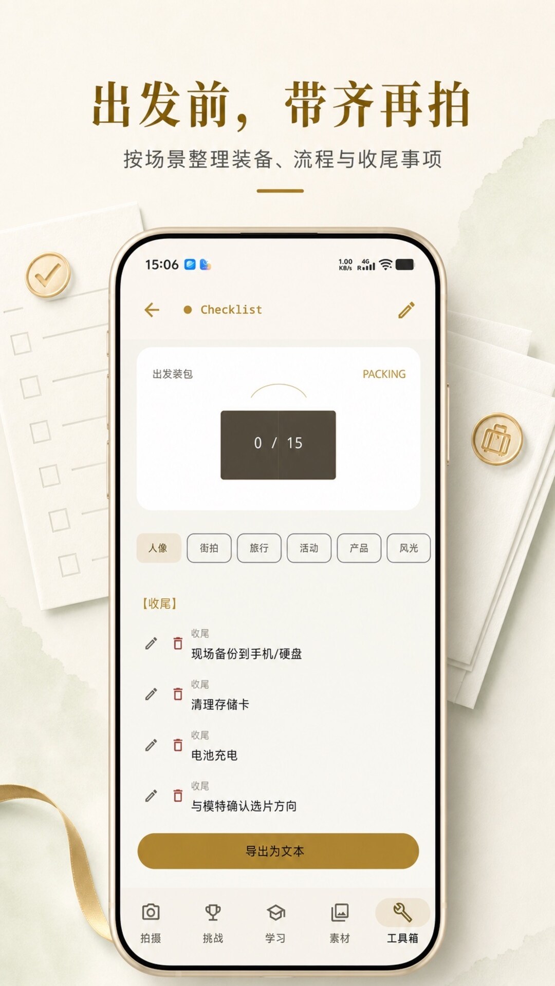 出发前带齐再拍