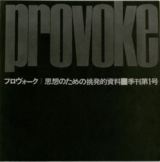 Provoke第一期深色封面，大号灰色provoke字样与白色日文副标题
